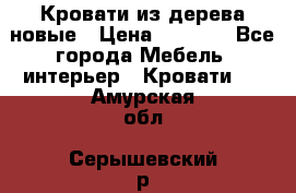 Кровати из дерева новые › Цена ­ 8 000 - Все города Мебель, интерьер » Кровати   . Амурская обл.,Серышевский р-н